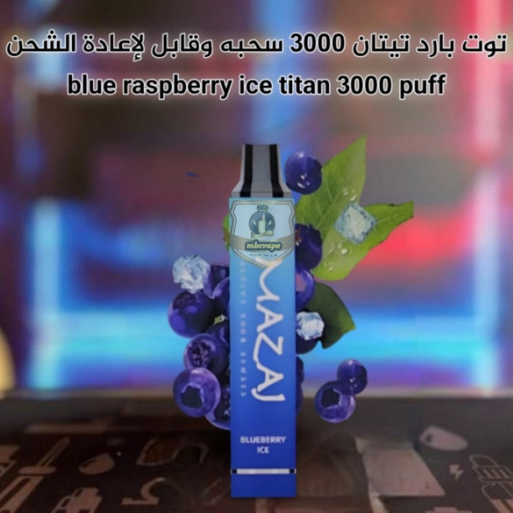 سحبة مزاج 3000 توت بري بارد - MAZAJ TITAN Blueberry Ice - فيب السعودية