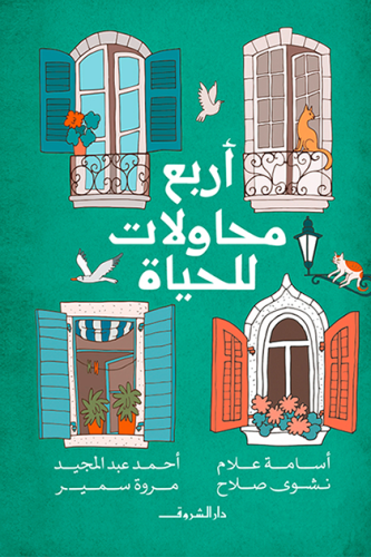 كتاب اربع محاولات للحياة