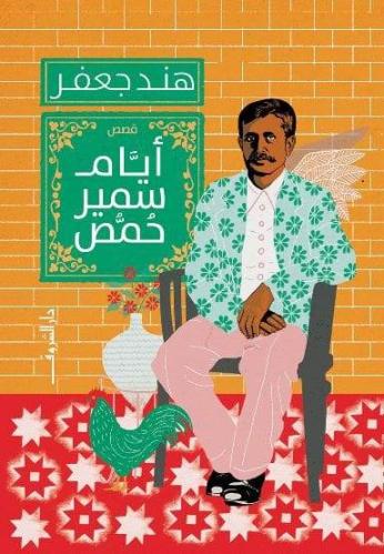 أيام سمير حمص - هند جعفر