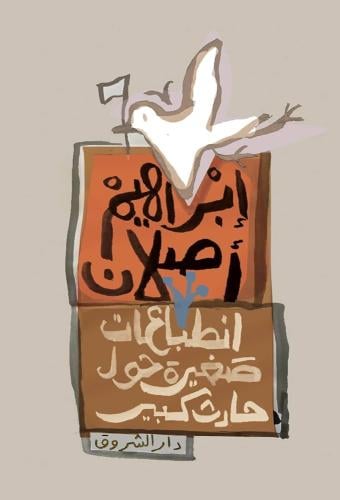 انطباعات صغيرة حول حادث كبير - ابراهيم اصلان