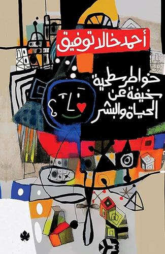 خواطر سطحية سخيفة عن الحياة والبشر - احمد خالد توف...
