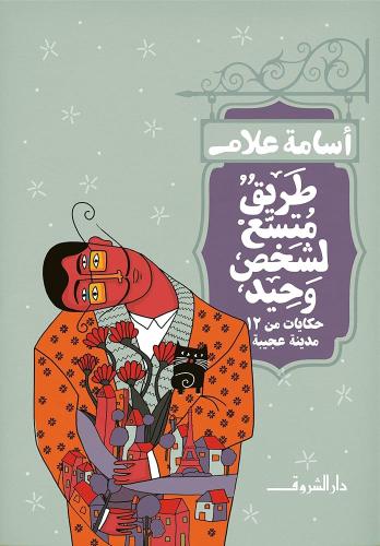 طريق متسع لشخص وحيد - أسامة علام
