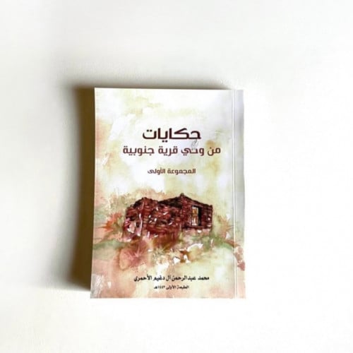 كتاب حكايات من وحي القرية