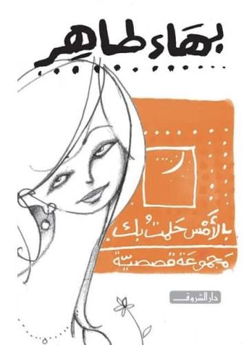 بالأمس حلمت بك - بهاء طاهر