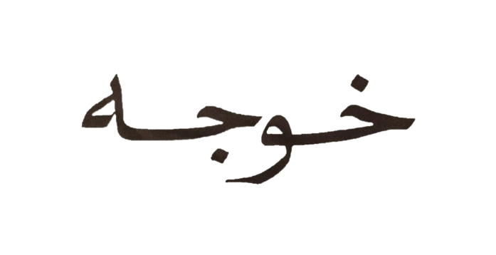 خوجة - khojah