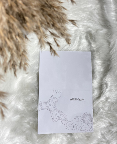 كرت مبروك التقاعد