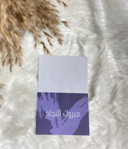 كرت مبروك النجاح