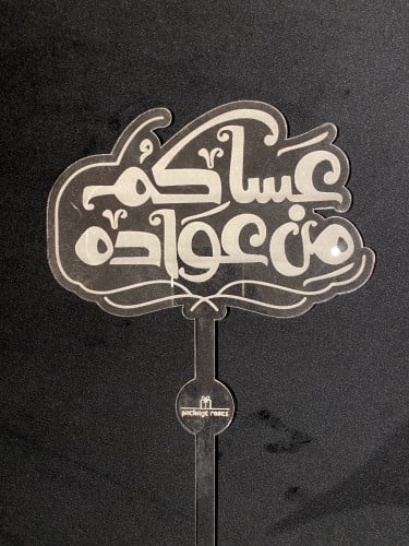 اكريلك عساكم من عواده