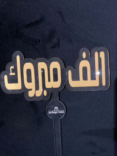 اكريليك ألف مبروك " ذهبي "