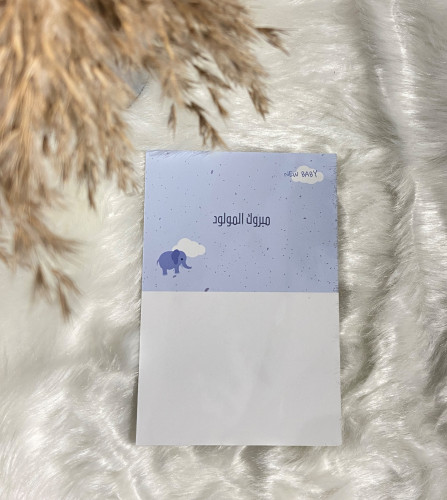 كرت " مبروك المولود "