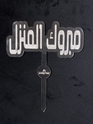 اكريلك مبروك المنزل " فضي"