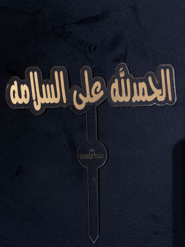 اكريلك الحمدلله على السلامة