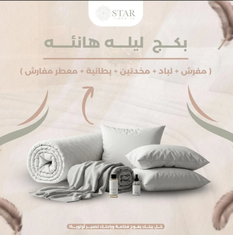باكج ليلة هانئة - مفارش، بطانيات، مخدات ومعطر مفارش - STAR LINEN