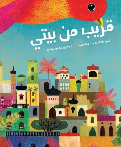 قريب من بيتي