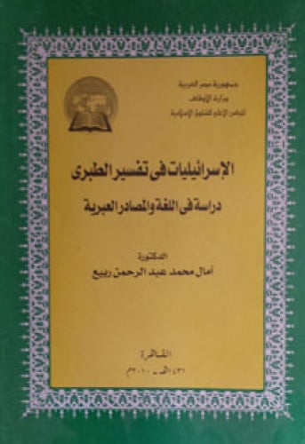 الإسرائيليات في تفسير الطبري : دراسة في اللغة والمصادر العبرية