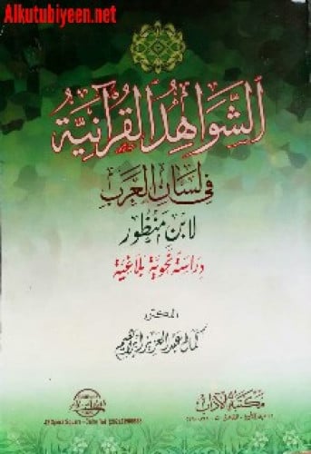 الشواهد القرآنية في لسان العرب لابن منظور : دراسة نحوية بلاغية