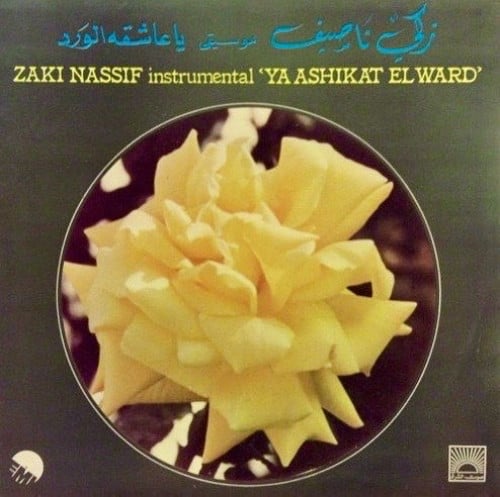 زكي ناصيف - يا عاشقة الورد