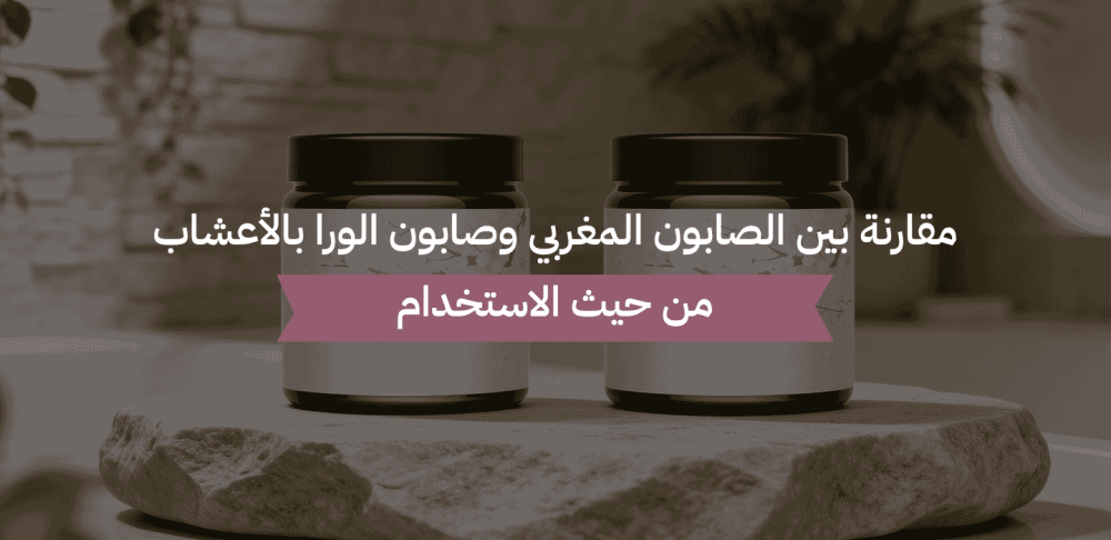 الصابون المغربي وصابون الورا بالأعشاب