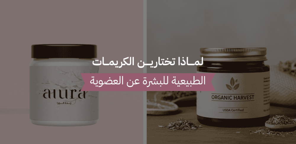 الكريمات الطبيعية للبشرة