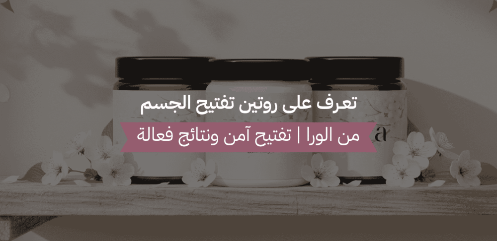 روتين تفتيح الجسم