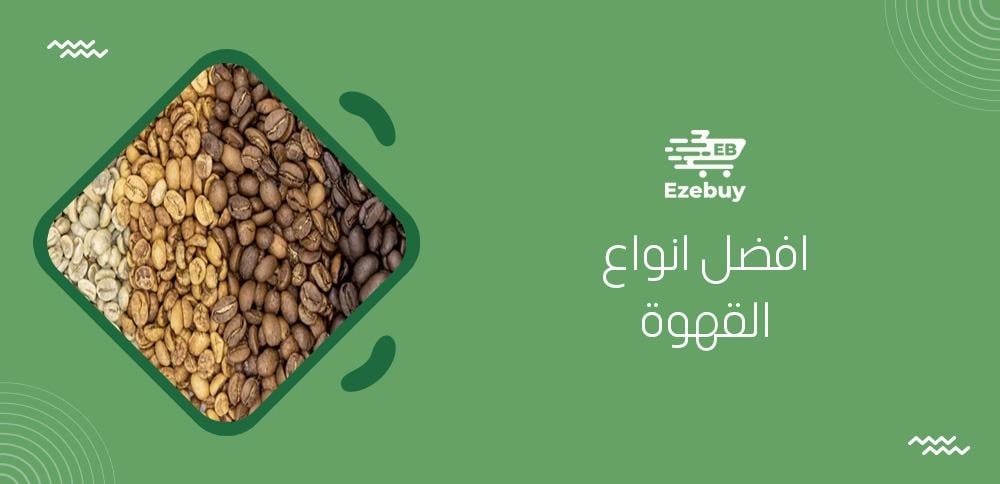 افضل انواع القهوة