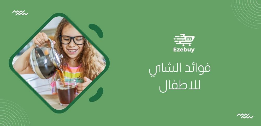 فوائد الشاي للاطفال