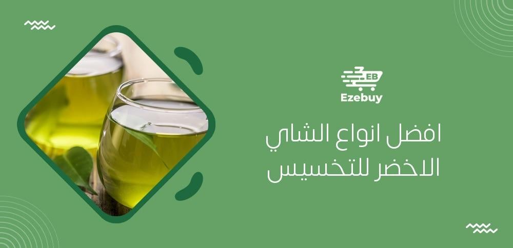 افضل انواع الشاي الاخضر للتخسيس