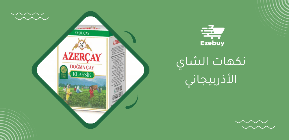 نكهات الشاي الأذربيجاني