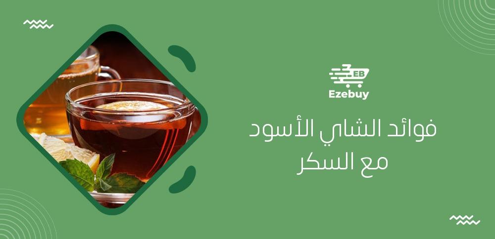 فوائد الشاي الأسود مع السكر