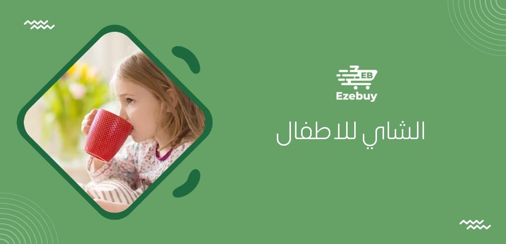 الشاي للاطفال