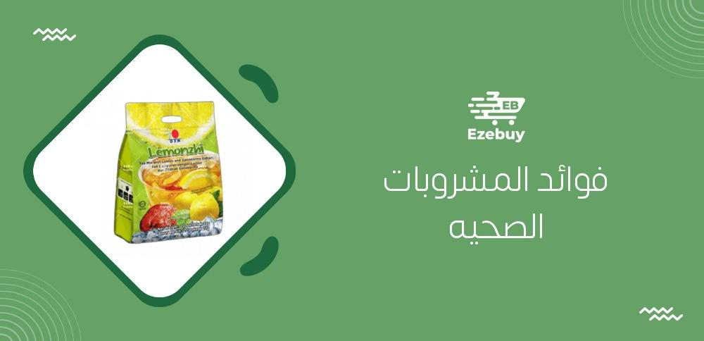 فوائد المشروبات الصحيه