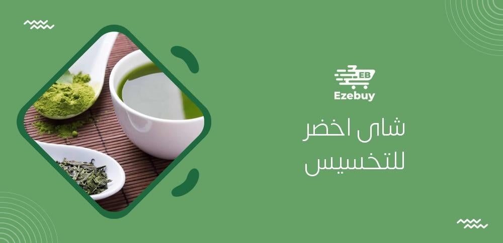 شاى اخضر للتخسيس