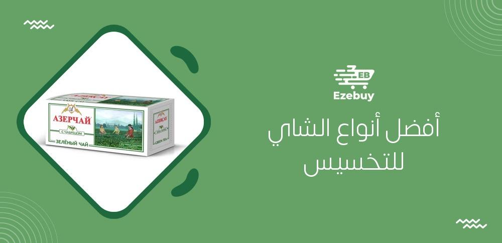 أفضل أنواع الشاي للتخسيس