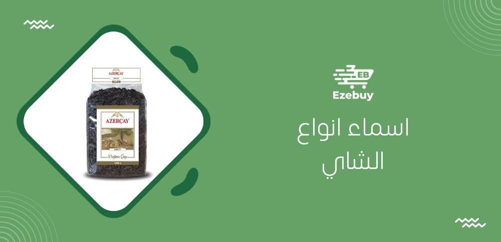 اسماء انواع الشاي؟ ولماذا تتعدد أنواعه؟
