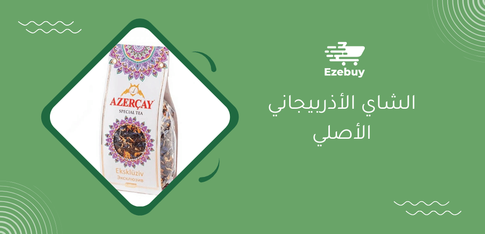 الشاي الأذربيجاني الأصلي