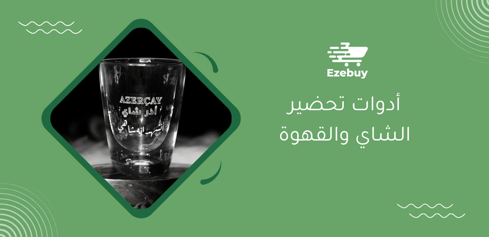 أدوات تحضير الشاي والقهوة