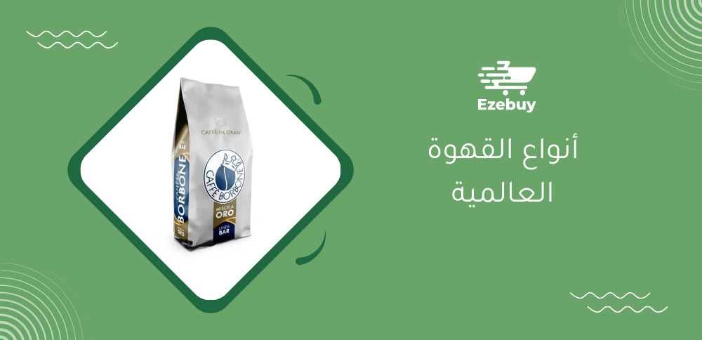 أنواع القهوة العالمية