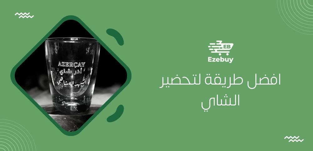 افضل طريقة لتحضير الشاي
