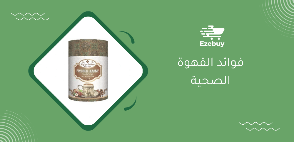 فوائد القهوة الصحية