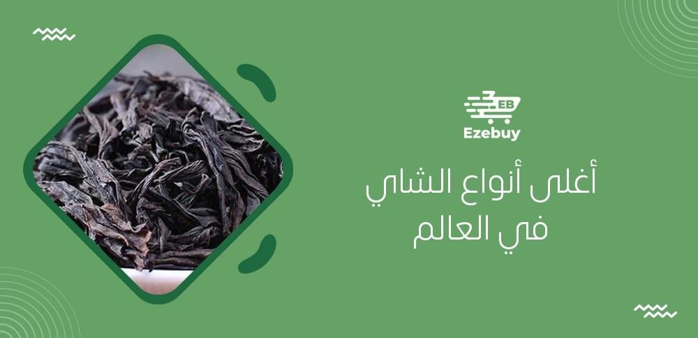 أغلى أنواع الشاي في العالم