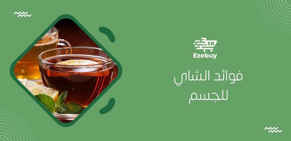 فوائد الشاي للجسم