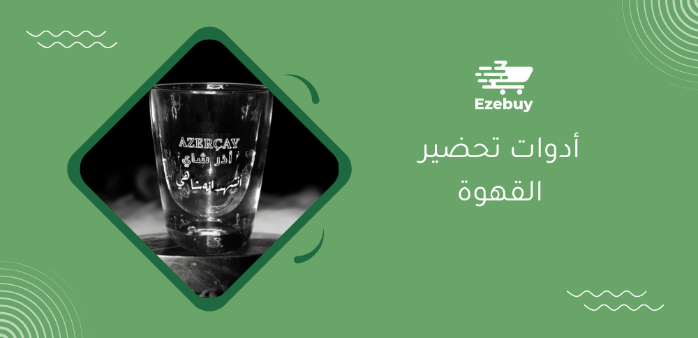 أدوات تحضير القهوة