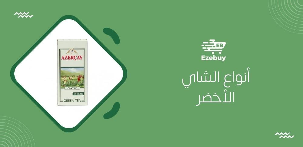 أنواع الشاي الأخضر