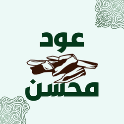 عود طبيعي محسن VIP
