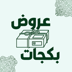العروض والبكجات