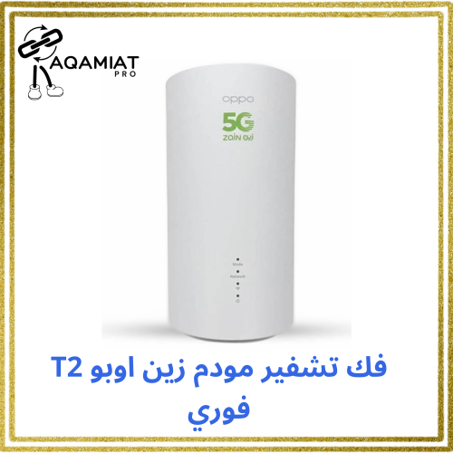 فك تشفير مودم زين موديل ابو T2