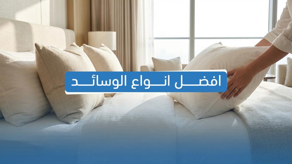 افضل انواع الوسائد