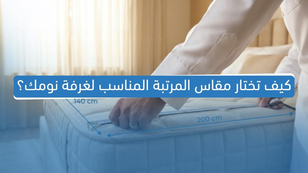 كيف تختار مقاس المرتبة المناسب لغرفة نومك؟