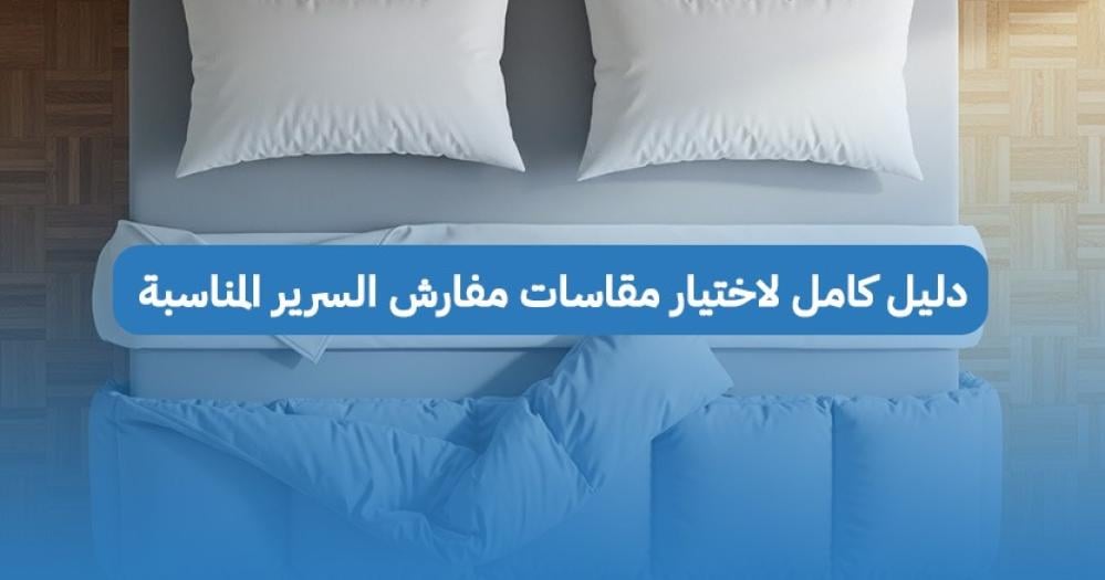 مقاسات مفارش السرير