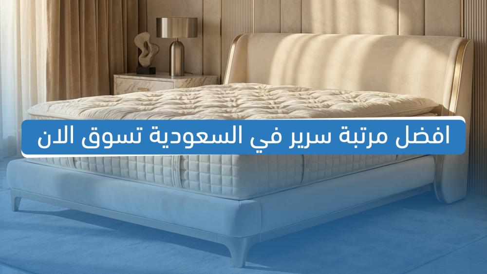 افضل مرتبة سرير في السعودية تسوق الان